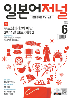 월간 일본어 저널 2014년 6월호